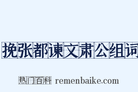 挽张都谏文肃公组词是什么意思的图片